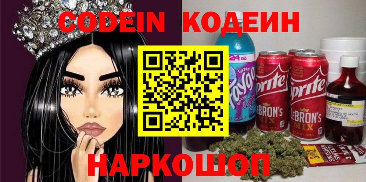 Кодеин Purple Drank Мытищи